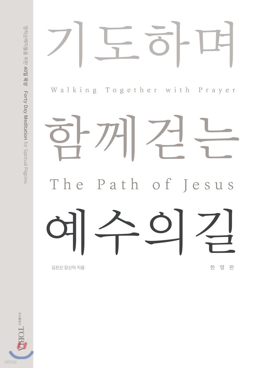기도하며 함께 걷는 예수의 길