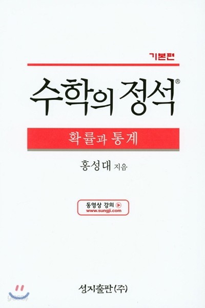 수학의 정석 기본편 확률과 통계 (2019년용/고3)