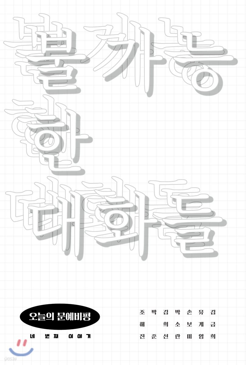 불가능한 대화들