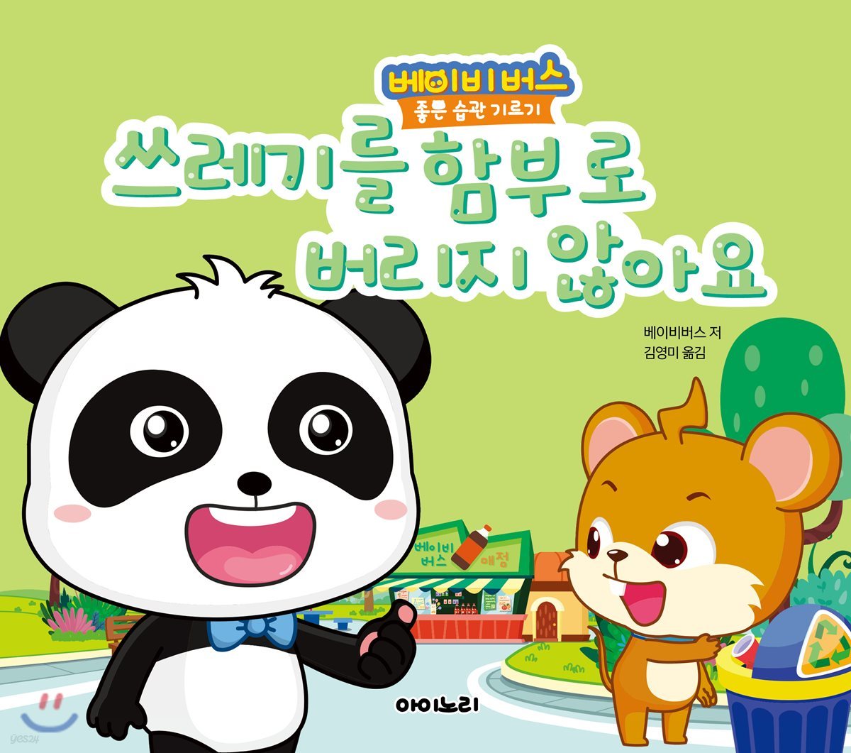 쓰레기를 함부로 버리지 않아요