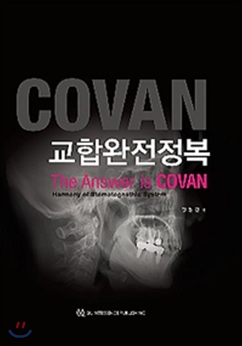 교합완전정복 (The Answer is COVAN)