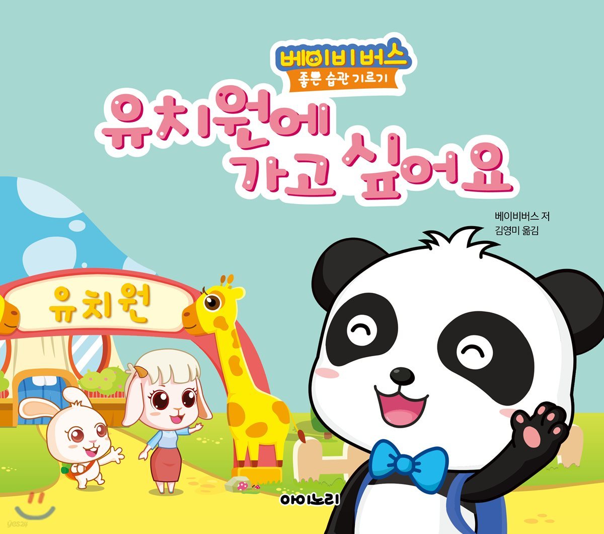 유치원에 가고 싶어요 | 베이비버스 | 아이노리 - 예스24