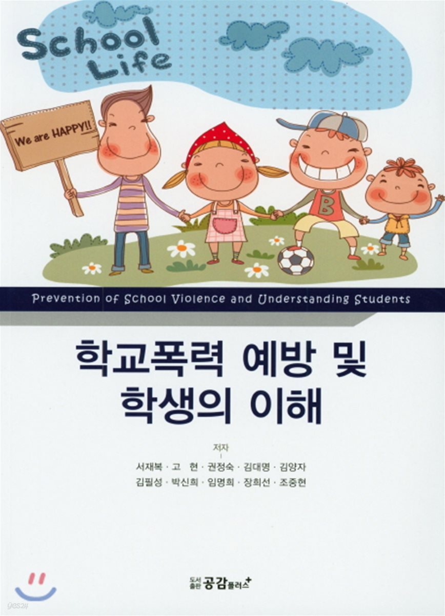 학교폭력 예방 및 학생의 이해