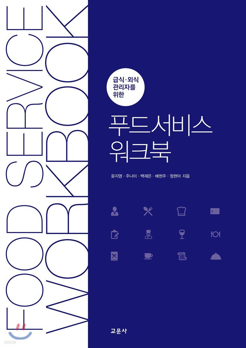 푸드서비스 워크북