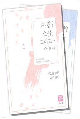 [대여] [합본] 사랑? 소유, 그리고.... (외전 포함) (전2권/완결)