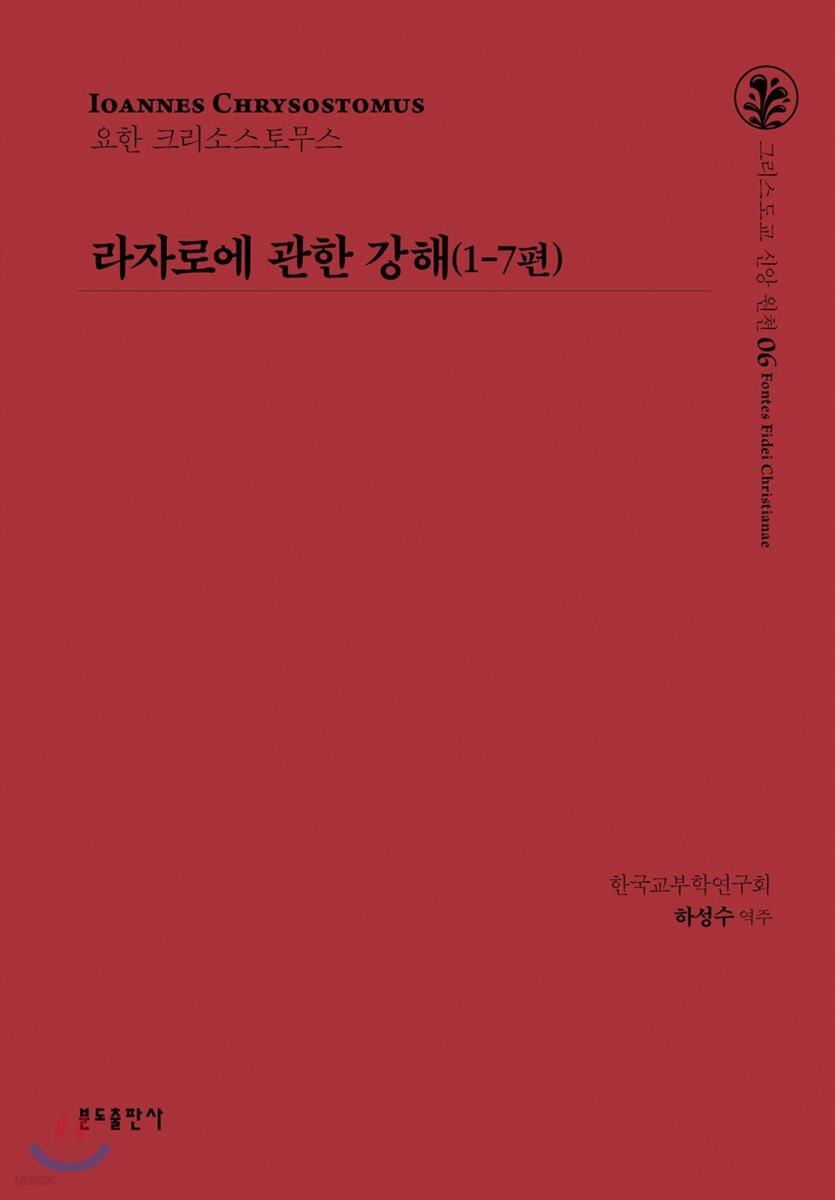 라자로에 관한 강해(1-7편)