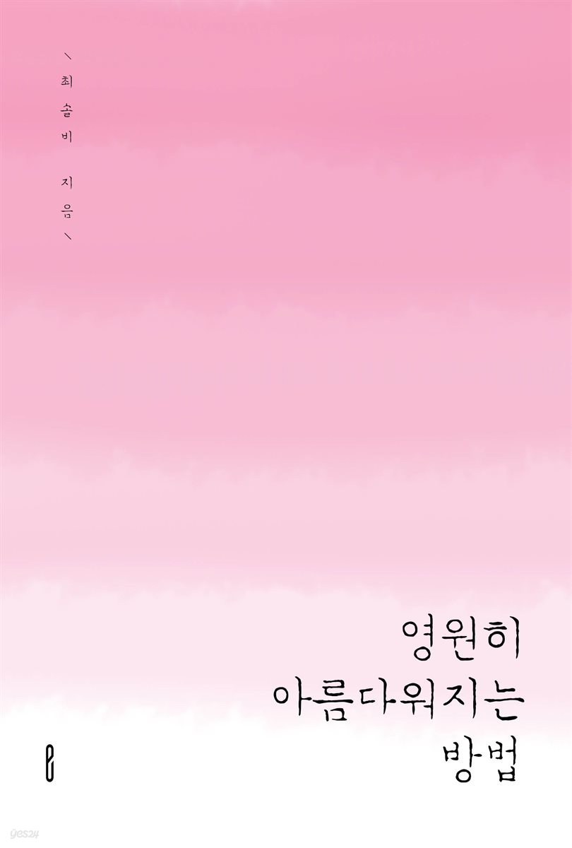 영원히 아름다워지는 방법