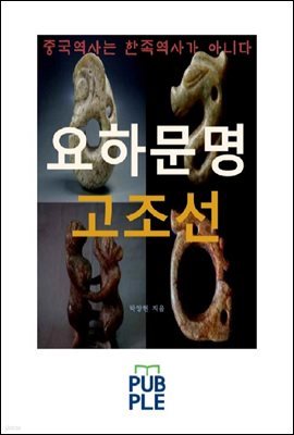 요하문명과 고조선, 중국역사는 한족역사가 아니다