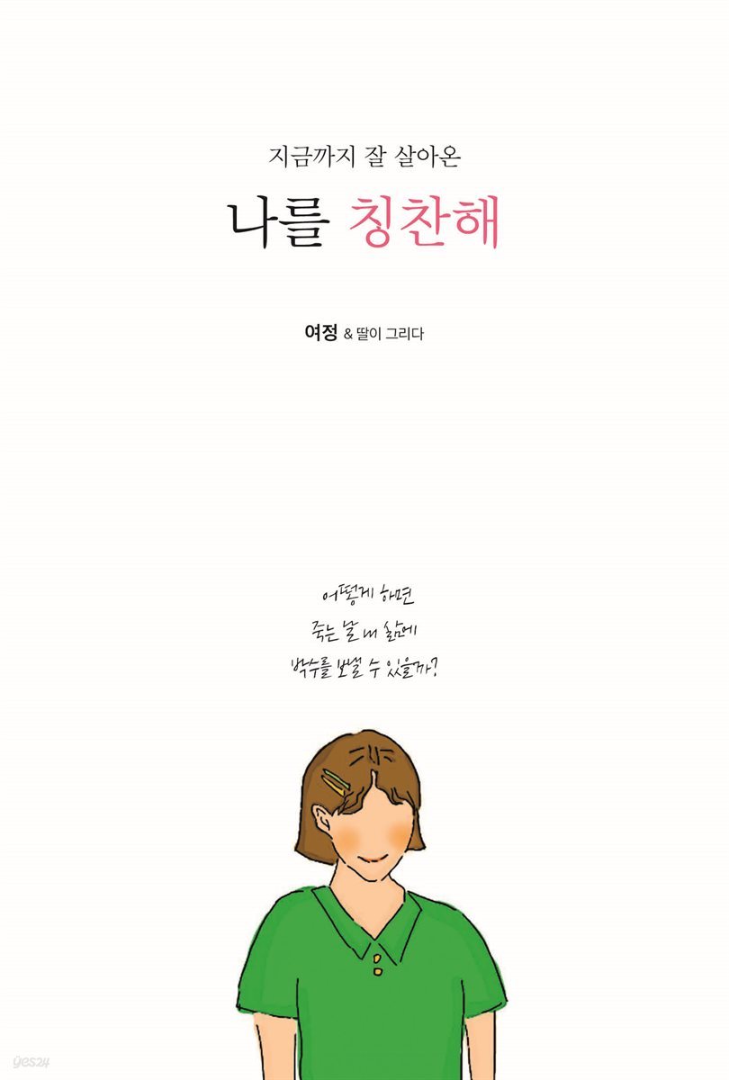 지금까지 잘 살아온 나를 칭찬해