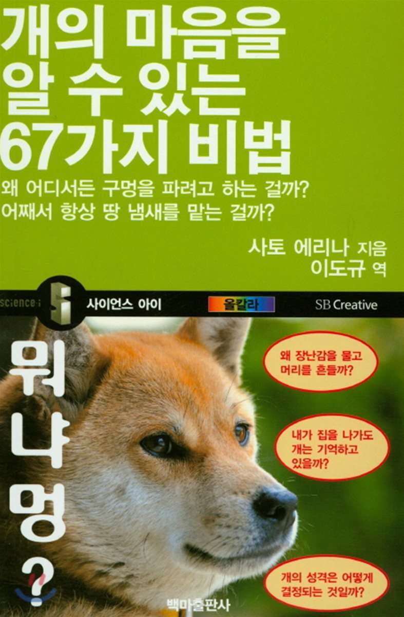 개의 마음을 알 수 있는 67가지 비법