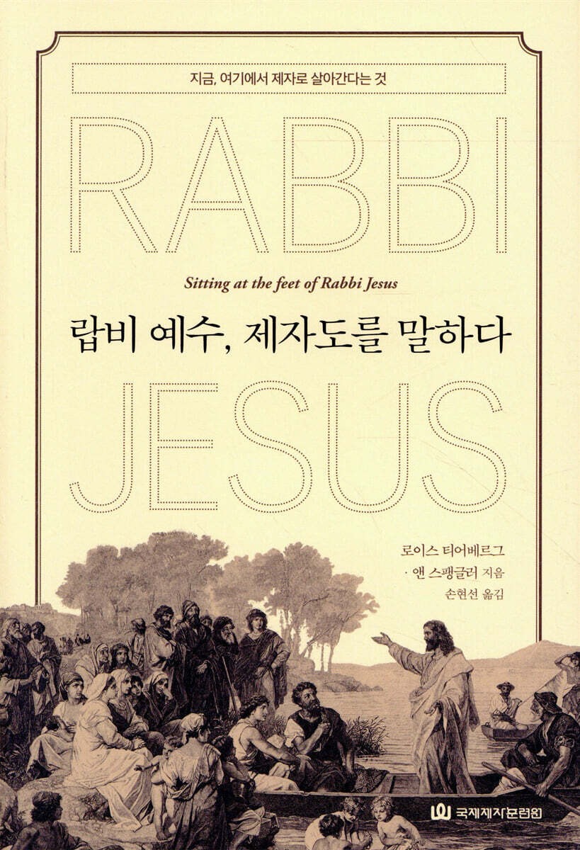 랍비 예수, 제자도를 말하다