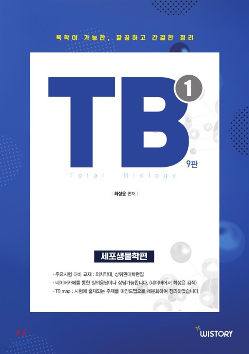 Total Biology TB 1 세포생물학편