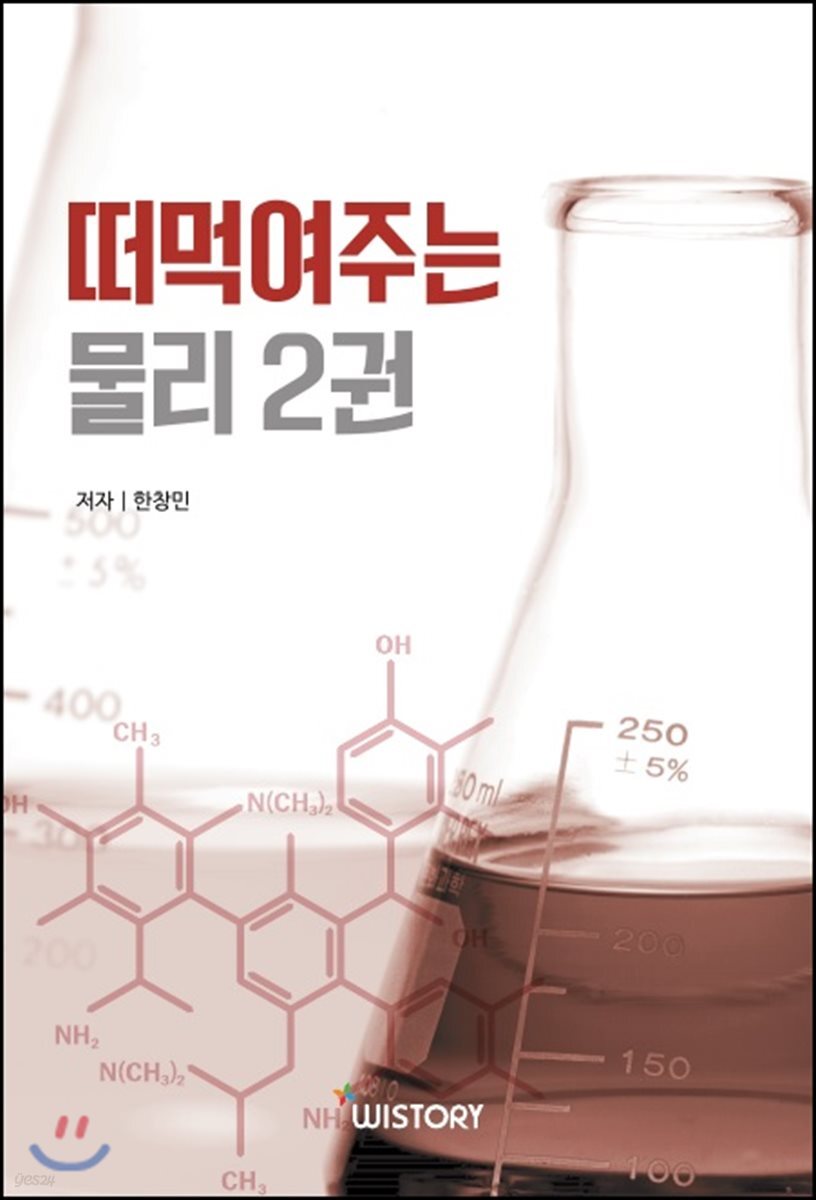 떠먹여주는 물리 2