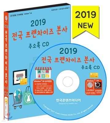2019 전국 프랜차이즈 본사 주소록 CD 