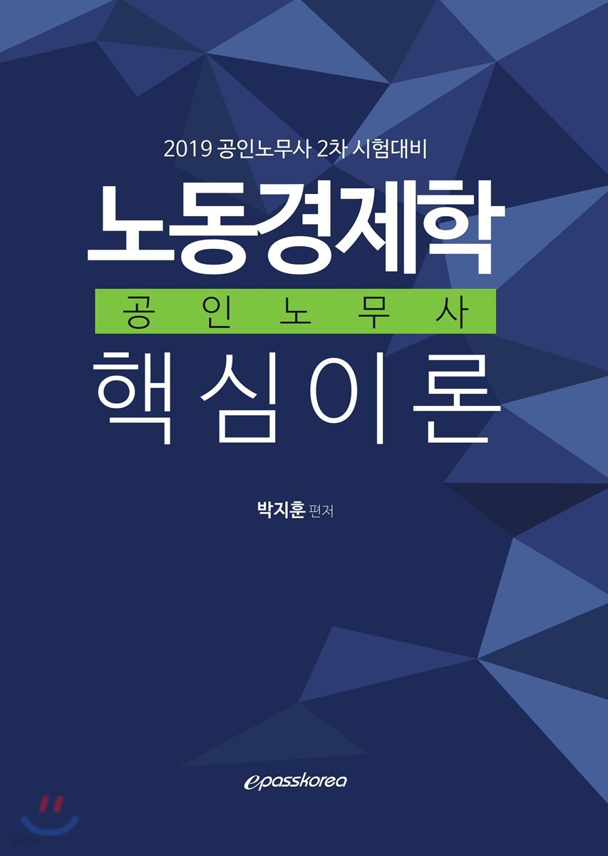 2019 노동경제학 핵심이론