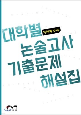 대학별 논술고사 기출문제 해설집 자연계 수리 (2019년)