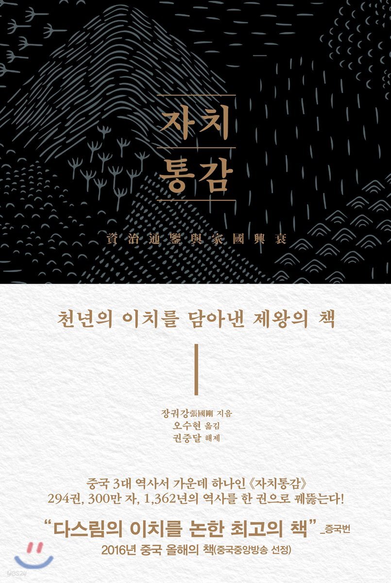 자치통감: 천년의 이치를 담아낸 제왕의 책