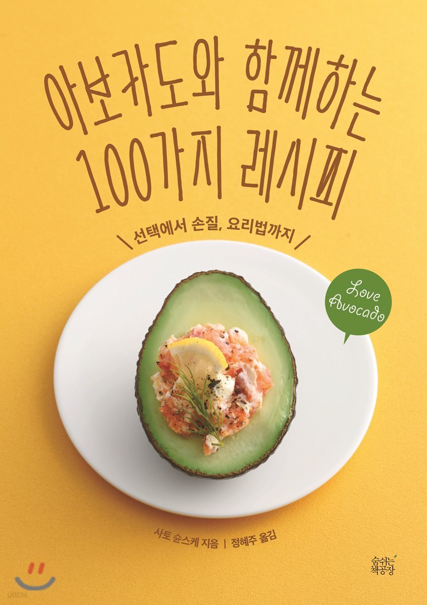 아보카도와 함께하는 100가지 레시피