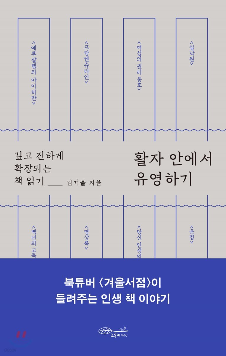 활자 안에서 유영하기