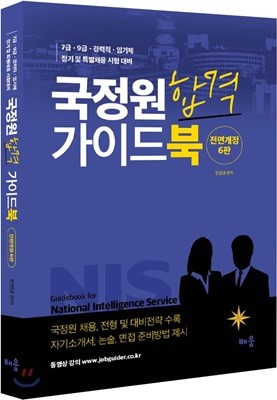 국정원 합격 가이드북