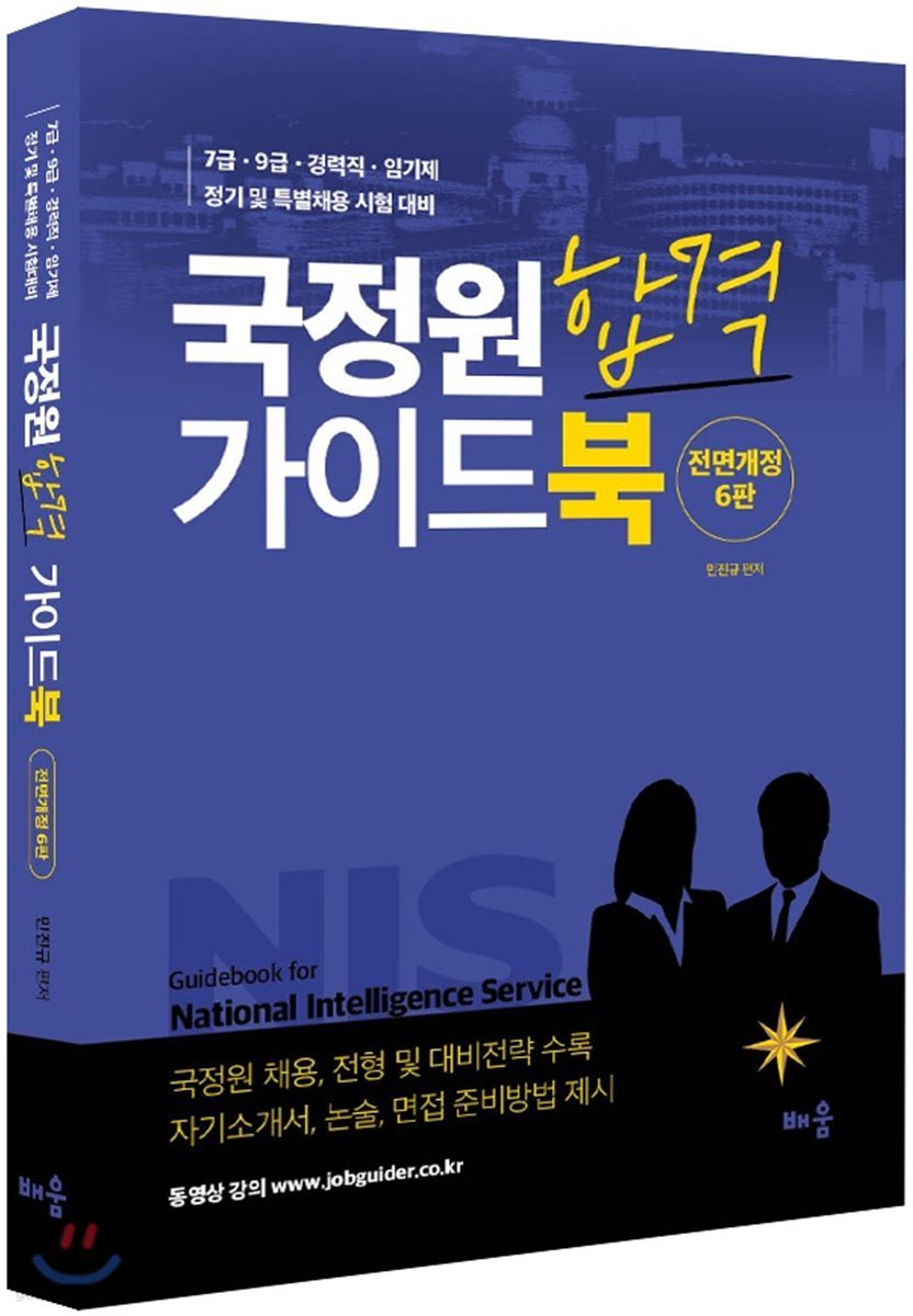 국정원 합격 가이드북