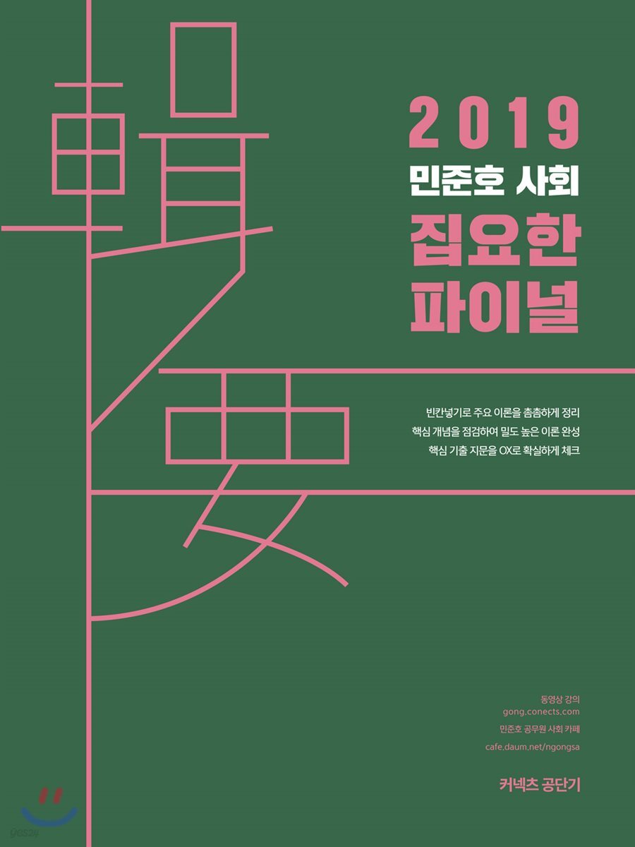 2019 민준호 사회 집요한 파이널