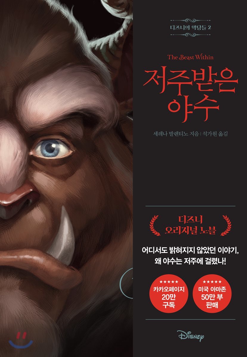 [대여] 디즈니의 악당들 2 : 저주받은 야수