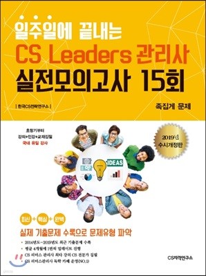 2019 일주일에 끝내는 CS리더스관리사 실전모의고사 15회