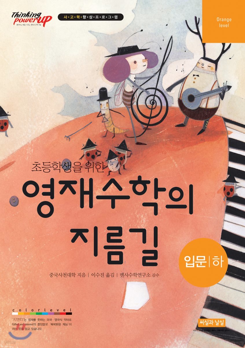 초등학생을 위한 영재수학의 지름길 입문 하