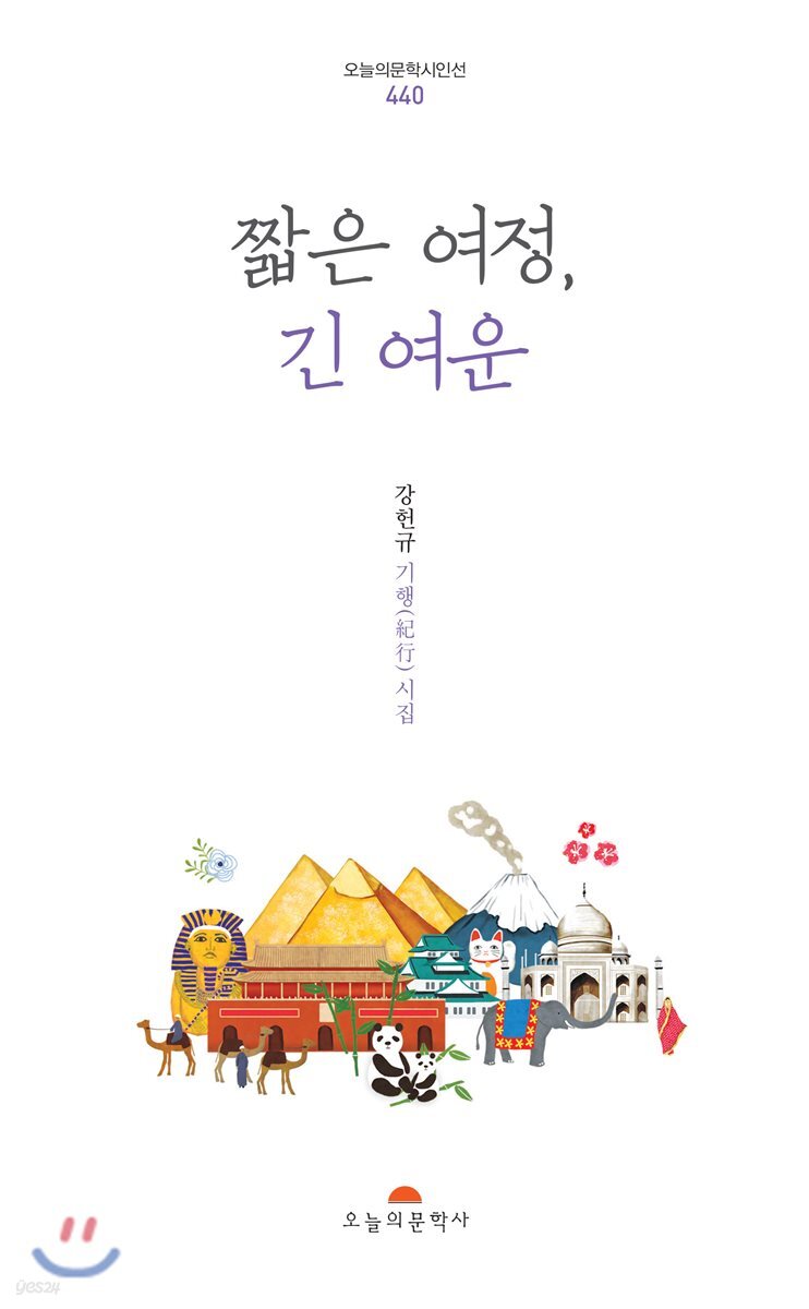 짧은 여정, 긴 여운
