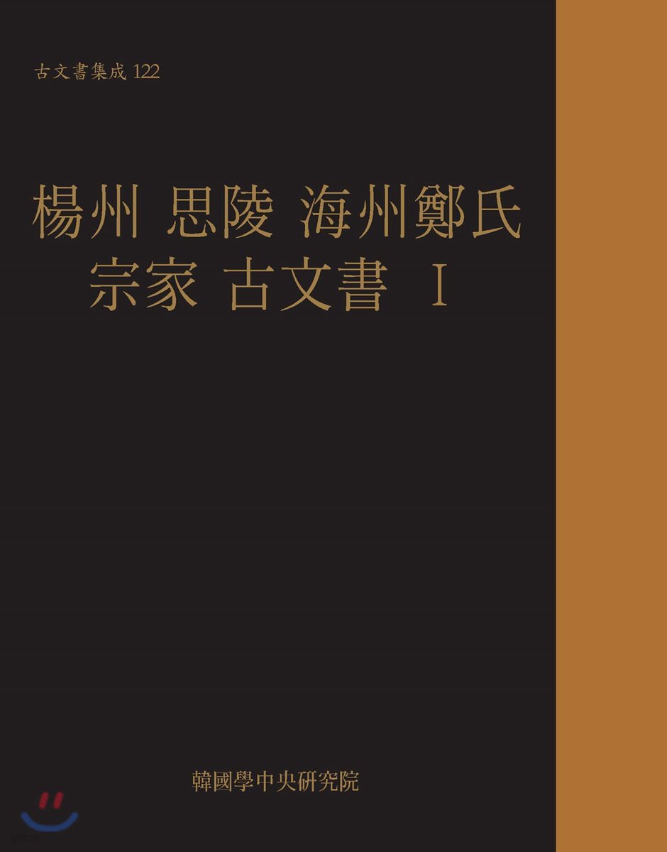 楊州 思陵 海州鄭氏 宗家 古文書 1