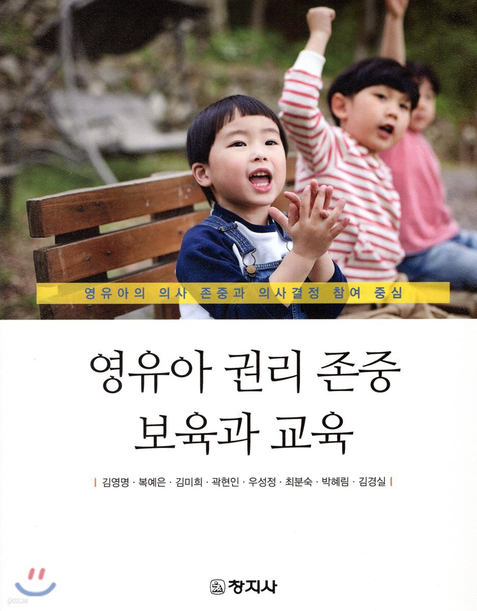영유아 권리 존중 보육과 교육