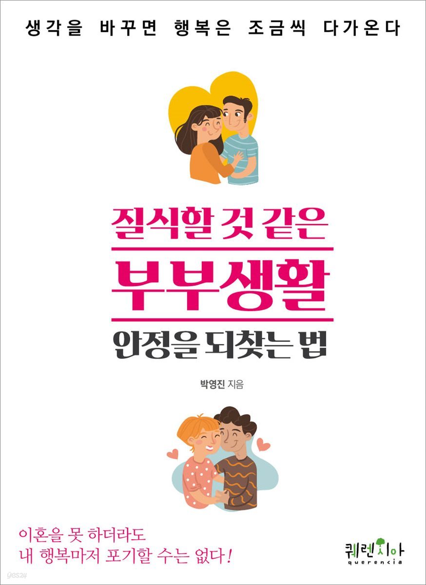 질식할 것 같은 부부 생활, 안정을 되찾는 법 (개정판)