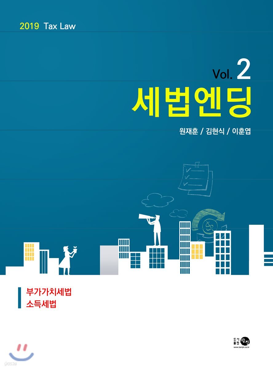 2019 세법엔딩 Vol.2 소득세법·부가가치세법