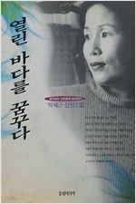 열린 바다를 꿈꾸다 (박혜근 장편소설)