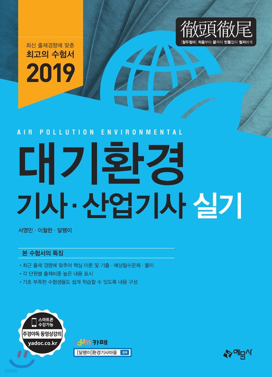 2019 대기환경 기사·산업기사 실기
