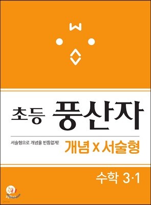 초등 풍산자 개념X서술형 수학 3-1 (2021년용)