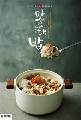 [대여] 맛있다, 밥 : 가로수길 맛집 유노추보 유희영 셰프의 일식 밥 요리 - STYLISH COOKING 14