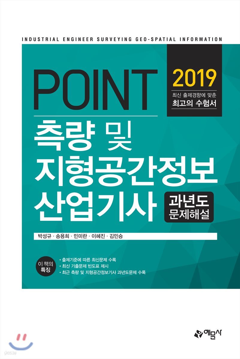2019 POINT 측량 및 지형공간정보 산업기사 과년도 문제해설
