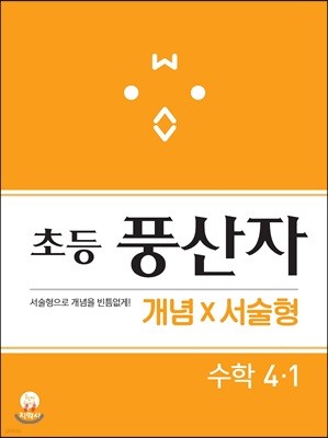 초등 풍산자 개념X서술형 수학 4-1 (2021년용)