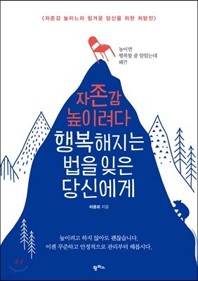 자존감 높이려다 행복해지는 법을 잊은 당신에게