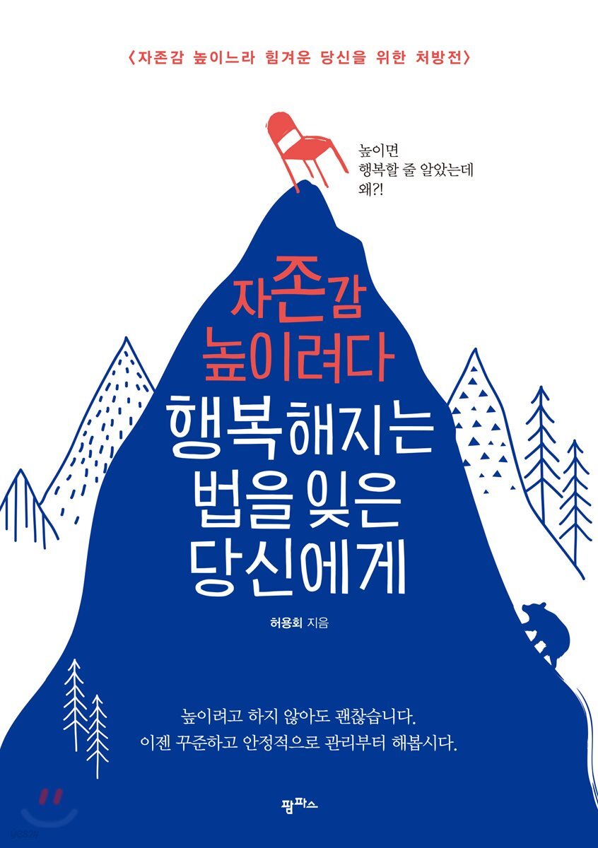 자존감 높이려다 행복해지는 법을 잊은 당신에게