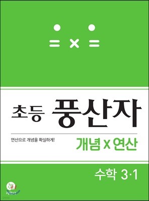 초등 풍산자 개념X연산 수학 3-1 (2021년용)