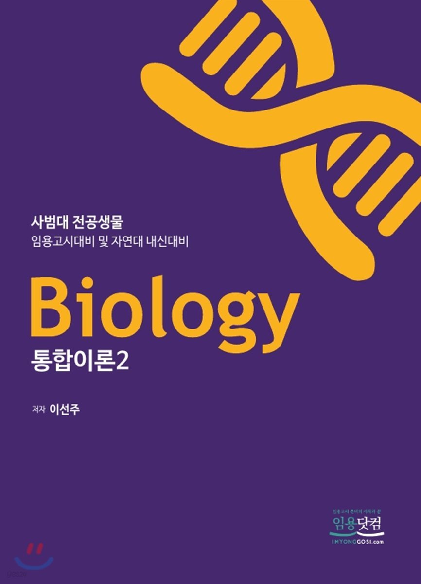 Biology 통합이론 2