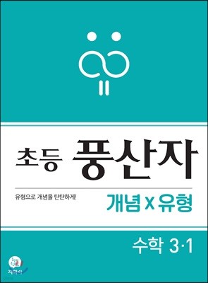 초등 풍산자 개념X유형 수학 3-1 (2021년용)