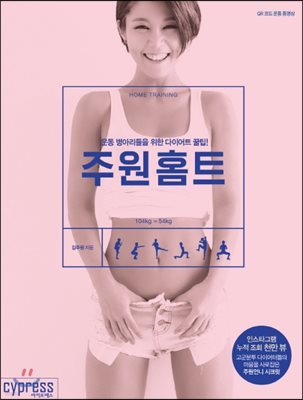 [대여] 주원홈트 : 운동 병아리들을 위한 다이어트 꿀팁!