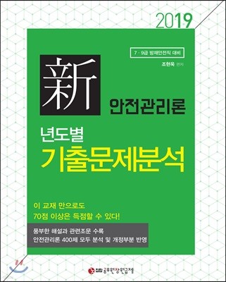 2019 新 안전관리론 년도별 기출문제분석