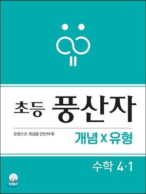 초등 풍산자 개념X유형 수학 4-1 (2021년용)