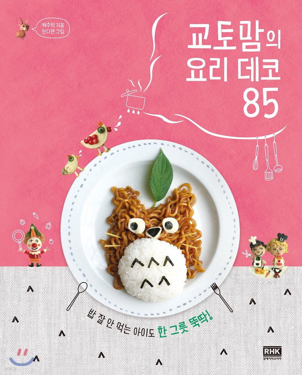 [대여] 교토맘의 요리 데코 85