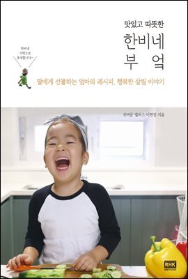 [대여] 맛있고 따뜻한 한비네 부엌 : 딸에게 선물하는 엄마의 레시피, 행복한 살림 이야기